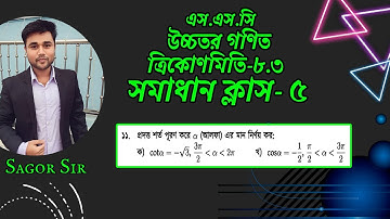 SSC Higher Math Chapter 8.3llSolve Class-5(Problem No:11)ত্রিকোণমিতিll9-10 Higher Math 8.3#Sagor_Sir
