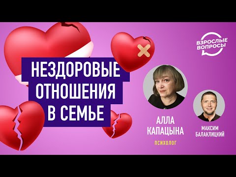 Дисфункциональная семья. Психолог Алла Капацына