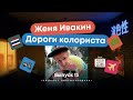 Выпуск 13. Женя Ивакин: дороги колориста, украденный мотоцикл, переезд в Тайланд