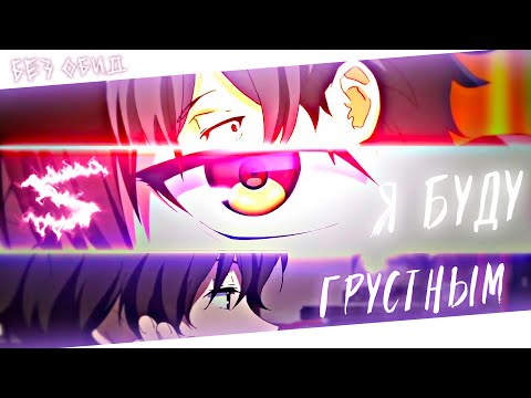 Аниме клип - Я буду грустным (AMV) без обид 😈 (♫) ᴴᴰ