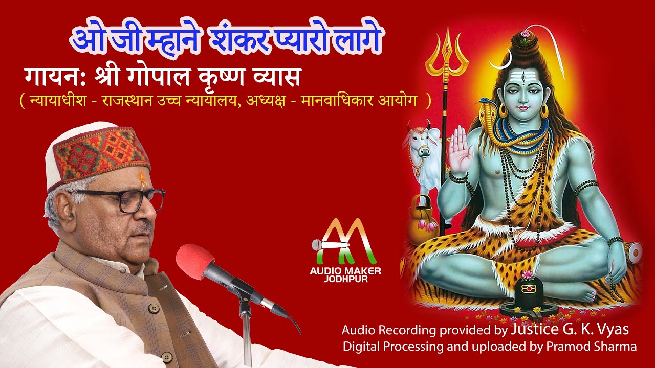 ओ जी म्हानें शंकर प्यारो लागे  | O JI MHAANE SHANKAR PYARO LAGE  G. K. Vyas