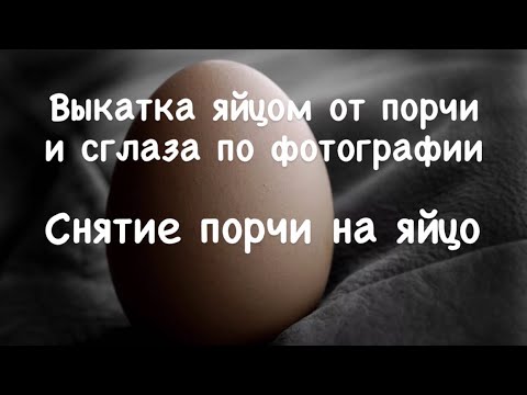 Как выкатать  порчу  яйцом по фото  🔥Выкатка яйцом 🙏Лечебный Заговор на Воду от порчи и сглаза