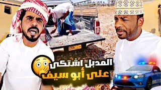 المدبل اشتكى على أبو سيف في قسم الشرطة 👮‍♀️😳😂