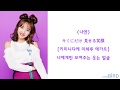 TWICE (트와이스) - LUV ME _ 한국어 가사