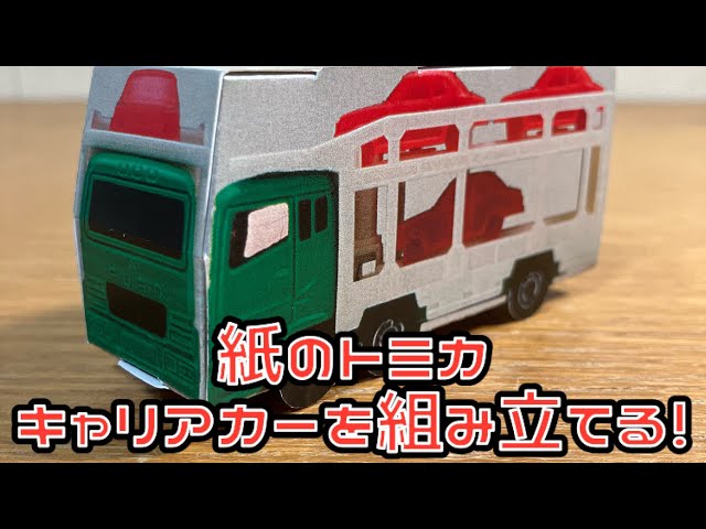 紙のトミカ キャリアカー を組み立てる！MITSUBISHI FUSO