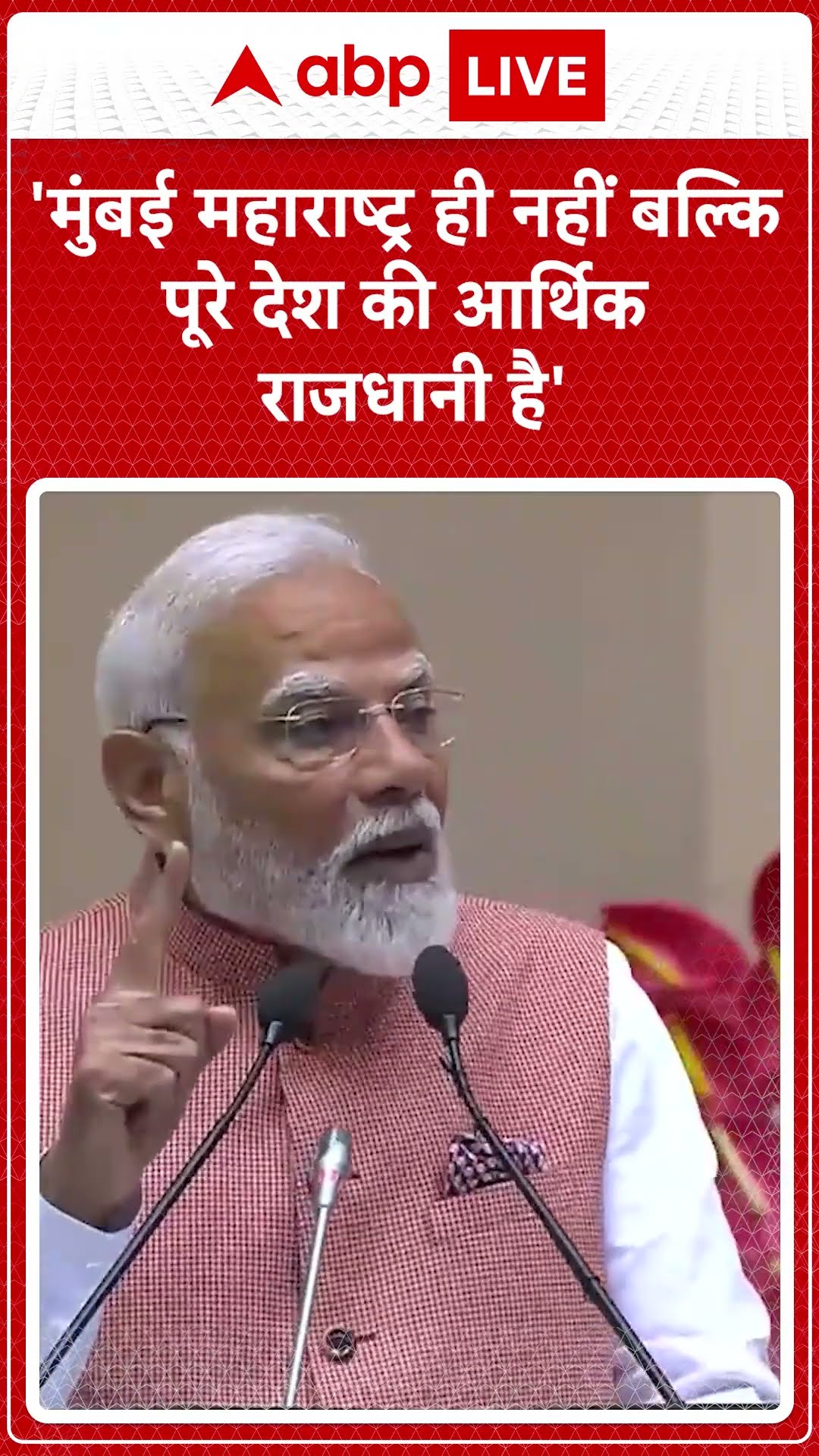 PM Modi बोले- 'मुंबई महाराष्ट्र ही नहीं बल्कि पूरे देश की आर्थिक राजधानी है'