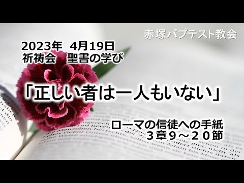 2023年 4月19日(水) 赤塚教会祈祷会 聖書の学び「正しい者は一人もいない」ローマの信徒への手紙3章9～20節