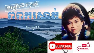 Vignette de la vidéo "ពពករសាត់/កែវសារ៉ាត់/kaov sarat"