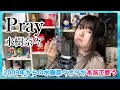 【cover】歌声に定評のある水樹奈々オタが『Pray』を本気で歌ってみました