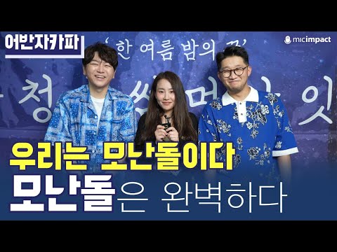 [청춘썸머나잇] 모난돌 널 사랑하지 않아 아니, 그게 청춘이에요 _어반자카파 사전 인터뷰