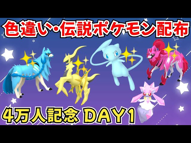 ポケモンSV】色違いポケモン 伝説ポケモン配布 色ミュウ 色アルセウス