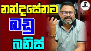 නන්දසේනට බඩු බනිස්...Chandana Kariyawasam ...@Wayama- 