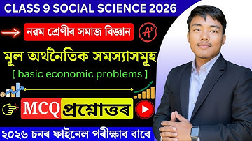 Class 9 Social Science Economics Chapter 1 MCQ (Assamese Medium) | অৰ্থনীতিৰ মৌলিক বিষয়সমূহ | SEBA
