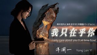 洋瀾一_我只在乎你 (Teresa Teng 時の流れに身をまかせ中文版) I only care about you /動態歌詞MV Lyrics・日本語訳・Eng.Sub.