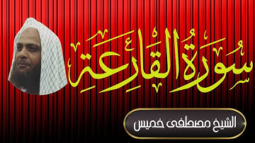 سورة القارعة | فضيلة الشيخ مصطفى خميس | المصحف المرتل