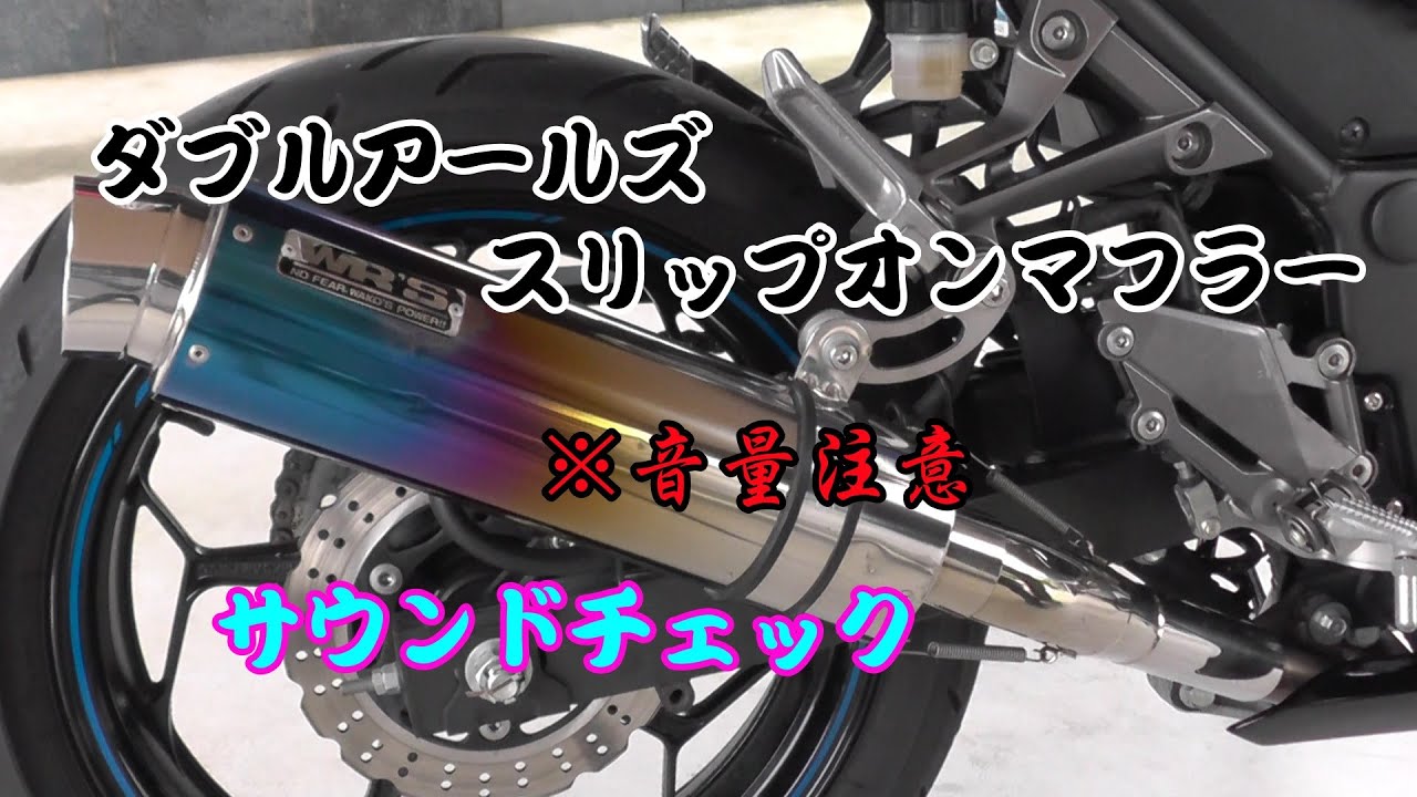 Ninja250（2015）ダブルアールズサウンドチェック【スリップオン