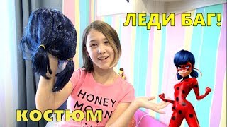 КОСТЮМ ЛЕДИ БАГ! Тестирую и примеряю!