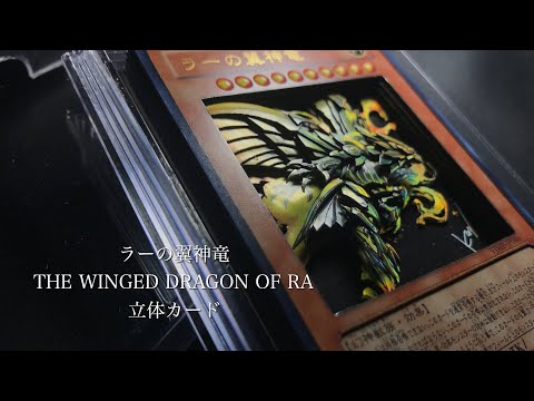 3Dart of the winged dragon of RA『ラーの翼神竜』を立体にしてみた ...