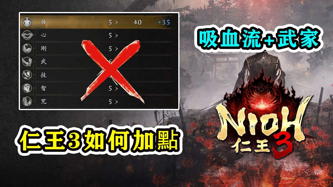 《仁王3》如何加點？吸血流堪稱版本最強套路