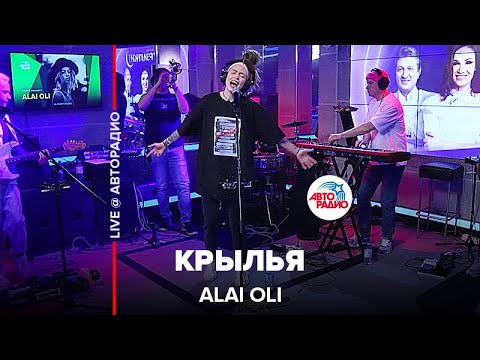 Alai Oli - Крылья (LIVE @ Авторадио)