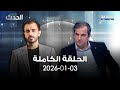 الحدث - جو معكرون - 03-01-2026