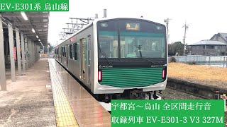 EV-E301系 宇都宮~烏山 全区間走行音 2019年12月収録