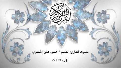 03- القرآن الكريم - الجزء الثالث- محمود خليل الحصري - برواية حفص عن عاصم - قصر المد المنفصل