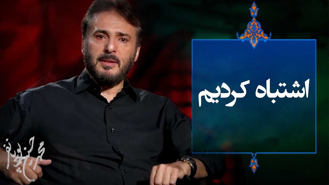 ⁣سید جواد هاشمی - اشتباه کردیم