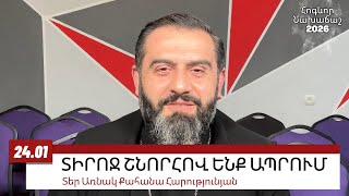 Download Lagu 24 ՀՈՒՆՎԱՐԻ 2026, ՏԻՐՈՋ ՇՆՈՐՀՈՎ ԵՆՔ ԱՊՐՈՒՄ #առնակ #քահանա #հոգեւոր_նախաճաշ MP3