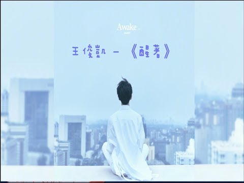 【TFBOYS 王俊凱】王俊凱首張個人專輯 第二支單曲《醒着》(Awake)中文字幕版 凱boss的内心分享，給拥有孤獨却不孤單，醒著的每一個你們🌌🔮【Karry Wang Junkai】