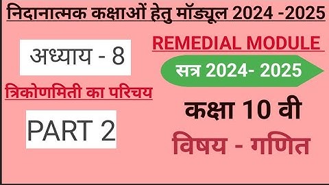 CLASS 10th Maths निदानात्मक कक्षाओं हेतु मॉड्यूल अध्याय 8 ( त्रिकोणमिति का परिचय) PART 2#class10th #