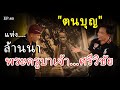 "ตนบุญ" แห่งล้านนา พระครูบาเจ้า...ศรีวิชัย  EP:80