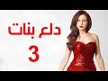 Dalaa Banat Series - Episode 03 | مسلسل دلع بنات - الحلقة الثالثة