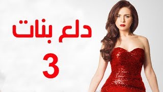 Dalaa Banat Series - Episode 03 | مسلسل دلع بنات - الحلقة الثالثة