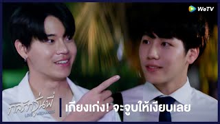 กลรักรุ่นพี่ (Love Mechanics) | HIGHLIGHT EP.5 | เถียงเก่งแบบนี้เดี๋ยวจูบให้เงียบเลย | WeTV