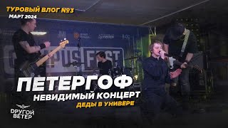 ПЕТЕРГОФ / НЕВИДИМЫЙ КОНЦЕРТ / ТУРОВЫЙ ВЛОГ БАРАБАНЩИКА  DРУГОЙ ВЕТЕР (№3)