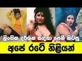 Sumana Gomes | සුමනා ගෝමස් | ලිංගික දර්ශන රගපෑ අපේ රටේ නිලියන් | Movie Review Sinhala