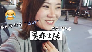 WEEKLY VLOG#6 | 美食探店, OOTD, 小淘气, 姐妹聚会