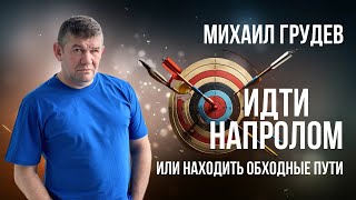 Два Способа Достигать Цели: Действовать 