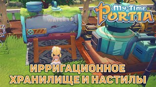 Ирригационное хранилище и настилы ❄ My Time At Portia ❄ №135