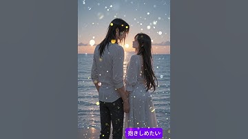 Thumbnail of 抱きしめたい～オリジナル歌動画～ #ai生成 #オリジナルmv＃アニメ＃ラブソング