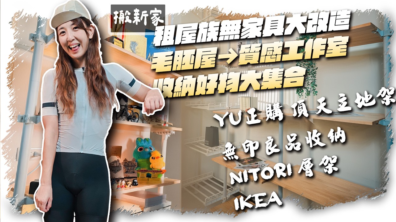 租屋族免釘牆救星！無印良品極致收納好花錢？｜毛胚屋變身質感工作室