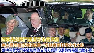 回英先吃閉門羹！溫莎全員亮相無人搭理哈里梅根，威廉一套組合拳打啞炒作大戲，凱特關緊大門不做和事佬，公爵夫婦還沒落地就被踢出核心圈#凱特王妃#威廉王子#哈里#梅根#查爾斯#卡米拉