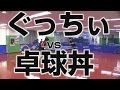 【WRM試合】ぐっちぃVS卓球丼　3セット目【卓球知恵袋】