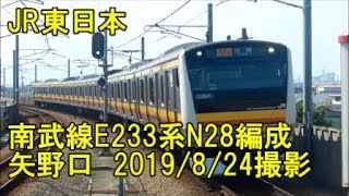 ＜JR東日本＞南武線E233系N28編成 矢野口　2019/8/24撮影