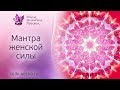 МАНТРА ЖЕНСКОЙ СИЛЫ | Восстановление женской энергии с Рейки | Мантра исцеления и разрешения проблем