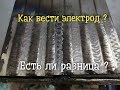 Как вести электрод и какая в этом разница?  Правильные движения электрода в одном видео.