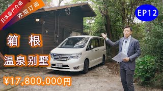 4K【易游日本】日本房地产★箱根天然温泉别墅  价格113万人民币?!