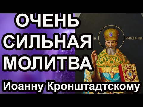 Самая Сильная молитва Иоанну Кронштадтскому с текстом