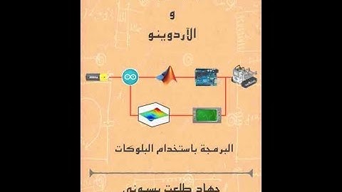 تطبيق المثال 3 من كتاب  ماتلاب سميولينك والاردوينو